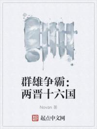 群雄争霸：两晋十六国