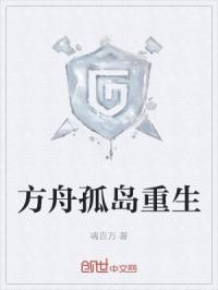 方舟孤岛重生