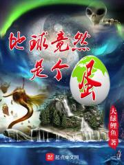 地球竟然是个蛋