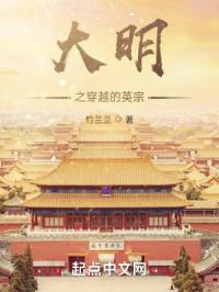 大明之穿越的英宗