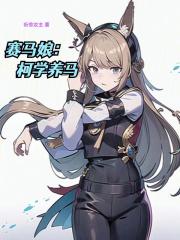 公与憩小说大结局